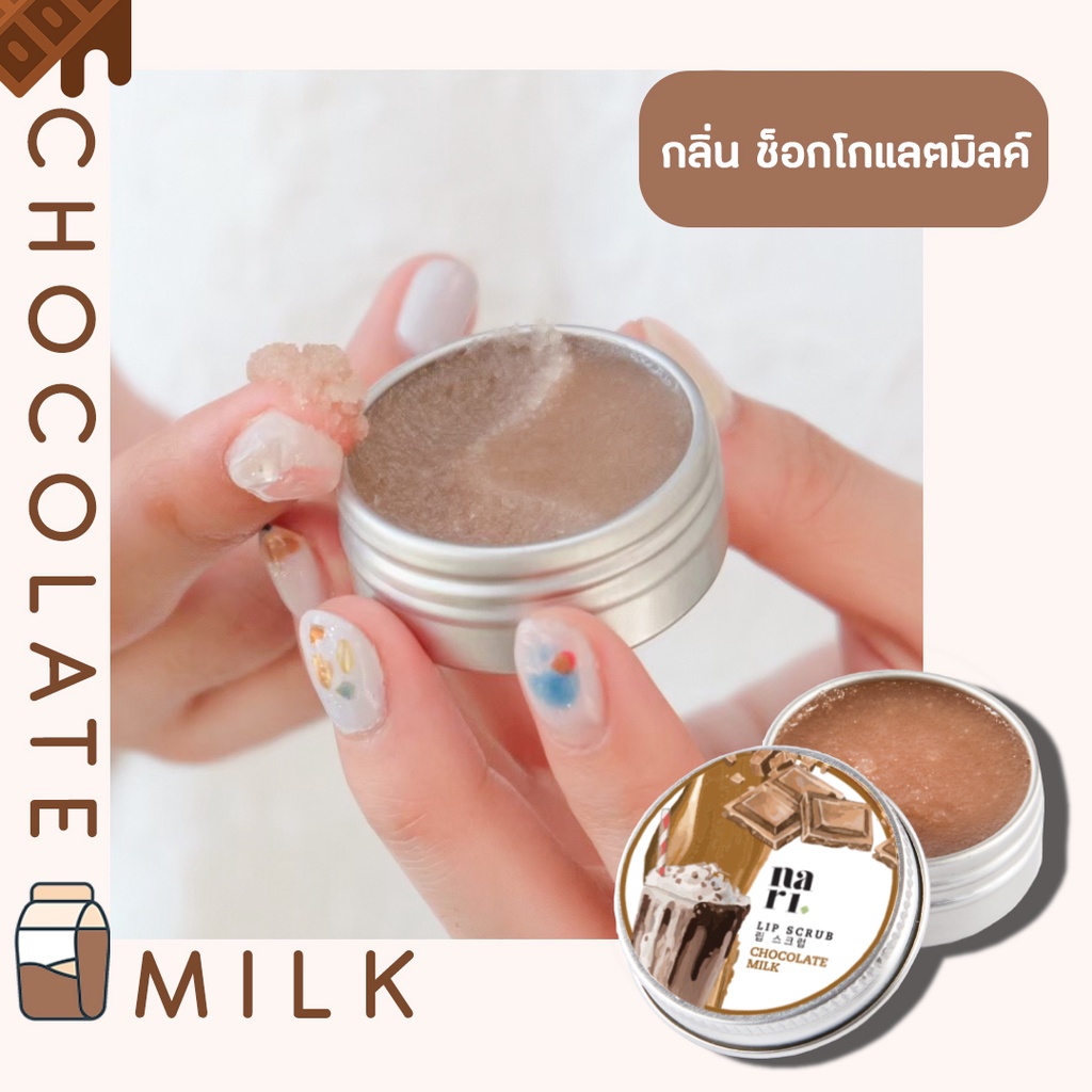Nari ลิปสครับ กลิ่นช๊อคโกแลตมิลค์ แก้ปากคล้ำ ปากแห้ง ให้อมชมพู -ใช้เป็น remover เเละ lip mask