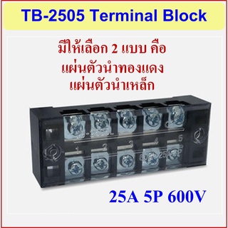 Terminal 5P TB-2505 25A 600Vเทอร์มินอล 5 ช่อง ตัวนำทองแดงและตัวนำเหล็ก