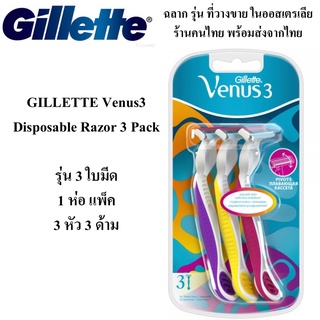 ของแท้  GILLETTE Venus3 Disposable Razor 3 Pack ยิลเล็ด ซิมพลี วีนัส มีดโกน มีดโกนหนวด