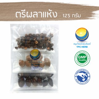 ตรีผลาแห้ง 125 กรัม 39 บาท < ราคาส่งสอบถาม > / 