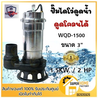 ปั๊มไดโว่ ปั๊มน้ำ ดูดโคลน​ ปั๊มน้ำไฟฟ้าจอมพลัง WQD 1500W 3นิ้ว2แรง สแตนเลส ปั้มดูดโคลน  ปั้มจุ่ม ไดโว่ ปั้มแช่