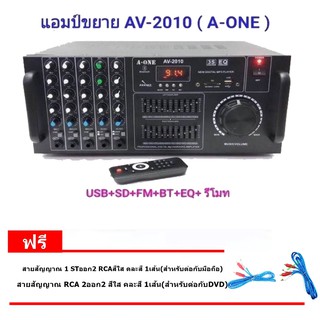 🚚✔(พร้อมส่ง) A-ONE รุ่น AV-2010 เครื่องขยายเสียง กำลังขับ 200W+200W (RMS)