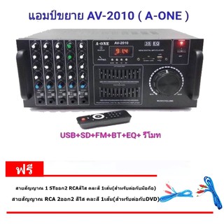 เครื่องขยายเสียง A-ONE รุ่น AV-2010 รองรับ BLUETOOTH/USB/SD/FM กำลังขับ 200W (RMS)