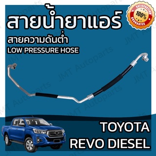 สายน้ำยาแอร์ โตโยต้า รีโว้ เครื่องดีเซลToyota Revo diesel Suction Hose โตโยตา สายใหญ่ สายแอร์ ท่อแอร์ ท่อน้ำยาแอร