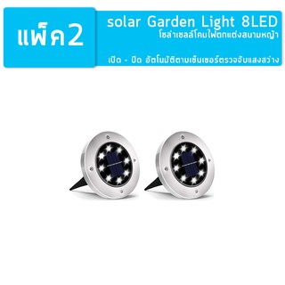 Solar Garden Light 8LED โคมไฟตกแต่งสนามหญ้า ฝังพื้นโซล่าเซลล์พลังงานแสงอาทิตย์ จำนวน2ชิ้น (Cool white - สีขาวใส)