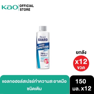 [แพ็ค12] บิโอเร การ์ด แฮนด์ซานิ รีฟิล150มล. สเปรย์แอลกอฮอล์ Biore Guard Hand Sanitizer Refill 150 ml X12