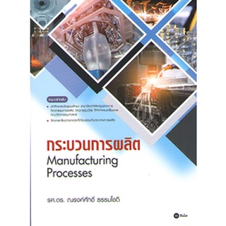 c111 9786160846078 กระบวนการผลิต (MANUFACTURING PROCESSES)