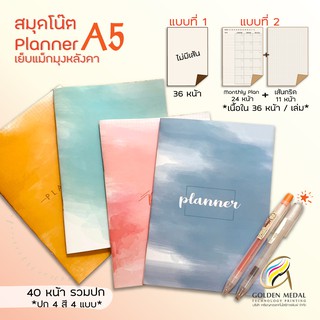 สมุดแพลนเนอร์ ไดอารี่ Monthly Planner สีปกพาสเทล ขนาด A5