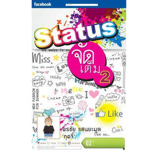 Status จัดเต็ม เล่ม 2 กลอนสั้นๆ ขำขำ