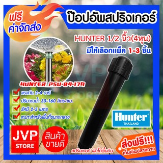 **ส่งฟรี**ป๊อบอัพสปริงเกอร์ HUNTER มีให้เลือกแพ็ค 1-3ชิ้น (Popup Springer)รุ่นPSU-04-17A ป๊อปอัพ1/2นิ้ว(4หุน)