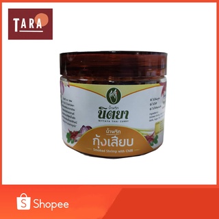 Nittaya Curry Paste น้ำพริกกุ้งเสียบ นิตยา แบบกระปุกเล็ก(ประมาณ 100 กรัม)