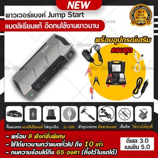 (แบตแท้ อึด ทน) จั้มสตาร์ท พาวเวอร์แบงค์ Car jump start ที่ชาร์จแบตรถยนต์ พกพา จั๊มสตาร์ท ที่ชาตแบตรถ รถยนต์ รถมอเตอร์ไซ