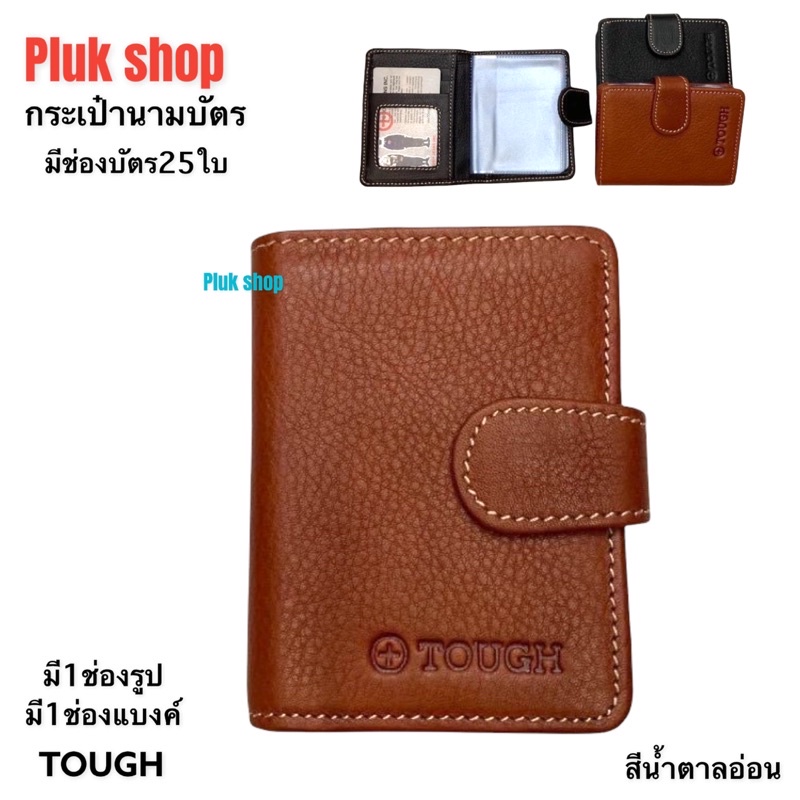 กระเป๋านามบัตร TOUGH หนังวัวแท้100%หนังชามัว แบบมีช่องใส่แบงค์ ขนาด 10.5x8x2 cm ช่องใส่บัตร 25ใบ