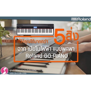 ROLAND GO PIANO 61 GO61P เปียโนไฟฟ้าพกพา Roland รับประกันจากตัวแทนจำหน่ายประเทศไทย