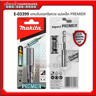 E-03399 แกนจับดอกไขควง แม่เหล็ก PREMIER MAKITA แท้ !! พร้อมส่ง จับดอกไขควง ดอกจับไขควง