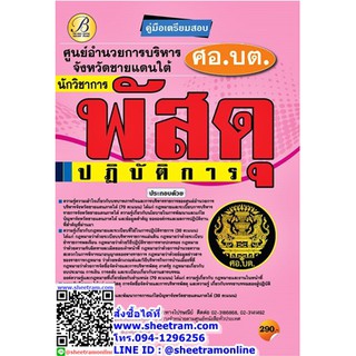 คู่มือเตรียมสอบ นักวิชาการพัสดุปฏิบัติการ ศูนย์อำนวยการบริหารจังหวัดชายแดนภาคใต้ (ศอ.บต.) ปี 64 (TBC)