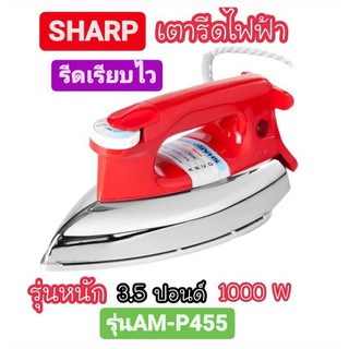 [ถูกที่สุด] SHARP เตารีดไฟฟ้าชาร์ป รุ่น AM-P455 ของแท้ พร้อมส่งจร้าาาาาา