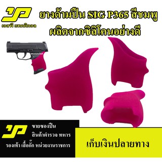 ยางหุ้มด้าม ซิก P365 กันลื่น สีชมพู Grips ซิลิโคนอย่างดี งานไทย