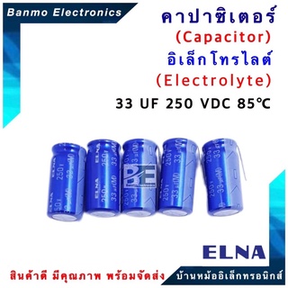 ELNA ตัวเก็บประจุไฟฟ้า คาปาซิเตอร์ Capacitor 33uF 250VDC 85 C ขนาด 12.5x26 มม. ยี่ห้อ ELNA แท้ [1 แพ็ค : 5...