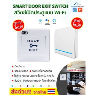 Smart Door Exit Switch สวิตช์เปิดประตูแบบ WiFi รองรับรีโมทควบคุม สั่งเปิดประตูผ่าน Application Tuya Smart ได้จากทุกที่