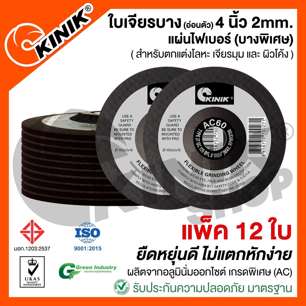 [แพ็ค12ใบ] KINIK ใบเจียรเหล็กบาง AC60RBFL27 ขนาด4นิ้ว หนา2มิล (100x2x16)