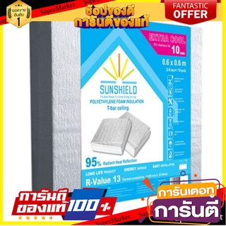 ✨พิเศษ✨ ฉนวนกันความร้อน แบบแผ่น SUNSHIELD ขนาด 60x60xหนา1 ซม. 🚚พิเศษ✅