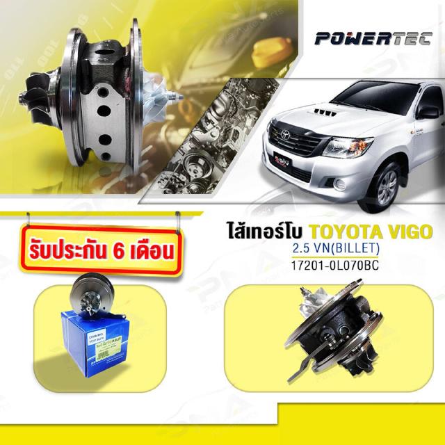 ไส้กลางเทอร์โบ TOYOTA VIGO2.5VN แปรผัน,ใส้กลางเทอร์โบวีโก้แชมป์2.5VN แปรผัน,