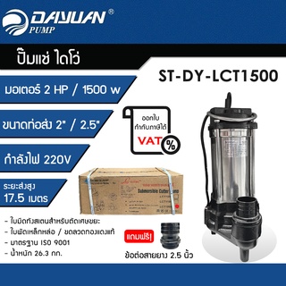 ปั๊มแช่ดูดโคลน (พร้อมใบมีดตัดขยะ) ไดเจน ไดเจน DAYUAN รุ่น LCT1500 มอเตอร์ 2HP / 1500W