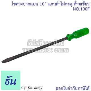 Champion NO.100F ไขควงปากแบน 10" แกนดำไม่ทะลุ ด้ามเขียว PAT N0.755834 ธันไฟฟ้า Thunelectric