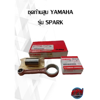 ชุดก้านสูบ YAMAHA รุ่น SPARK