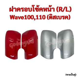 ฝาครอบโช้คหน้า Wave100,110 (ดิสเบรค) แบรนด์ NCA (ขายเป็นคู่) มีให้เลือกหลายสี