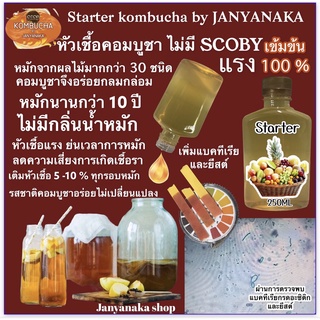 หัวเชื้อแรง Starter Kombucha by JANYANAKA  หมักนานกว่า 10ปี(Otop) สำหรับผู้ที่มีscobyอยู่แล้วแต่น้ำตั้งต้นไม่แข็ง