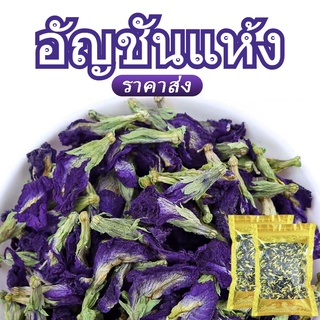 อัญชันแห้ง ชาดอกไม้ 花茶 蝶豆花 500-1000g ดอกอัญชัน