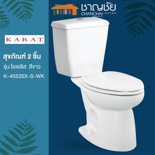 [🔥ส่งฟรี] KARAT - K-45535X-S-WK รุ่น โอเอซิส ชักโครก 2 ชิ้น ฝาสโลว์ สีขาว ขนาด 3.75 ลิตร