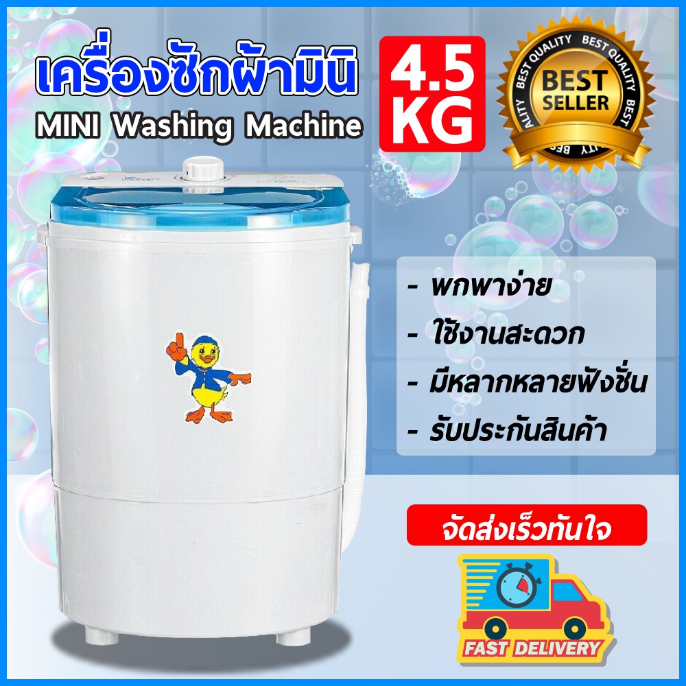 เครื่องซักผ้าขนาดเล็ก เครื่องซักผ้ามินิ ขนาดพกพา ขนาด 4.5 kg Duckling mini washing machine