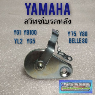 สวิทช์เบรคหลัง yg1 yg5 yl2 yb100 y75 y80 belle80 สต๊อป เบรคหลัง yamaha yg1 yg5 yl2 yb100 y75 y80 สวิทช์ เบรคหลัง yamaha