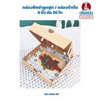 กล่องพิซซ่าลูกฟูก / กล่องบ้าบิ่น 6 นิ้ว ห่อ 20 ใบ (09-7884-07)