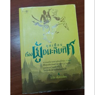 คุยเฟื่องเรื่องผู้ชนะสิบทิศ​ - โกวิท​ ตั้งตรงจิตร