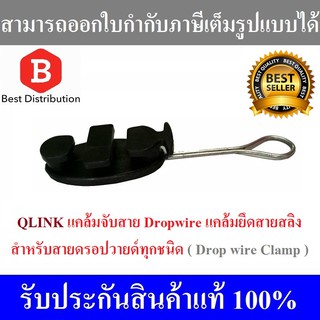 แคล้มจับสาย Dropwire แคล้มยึดสายสลิง เกี่ยวสลิง สำหรับสายดรอปวายด์ทุกชนิด (Drop Wire Clamp)