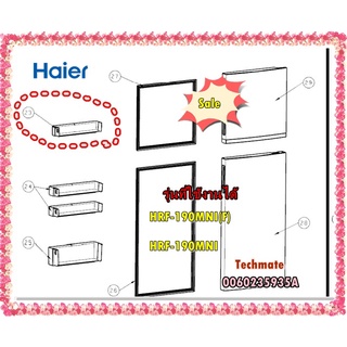 อะไหล่ของแท้/ชั้นใว่ขวดน้ำในตู้เย็นไฮเออร์/Haier/0060235935A/0060235935A/รุ่น HRF-190MNI(F)  HRF-190MNI