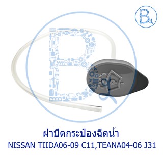 LA225 **อะไหล่แท้** ฝากระป๋องฉีดน้ำ ฝากระปุกฉีดน้ำ NISSAN TIIDA06-09 C11 ทีด้า,TEANA04-06 J31 เทียน่า