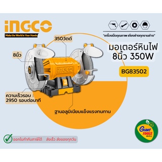 INGCO มอเตอร์หินไฟขนาด8” รุ่น BG83502 Heavy Duty Aluminum Base *รับประกัน1ปี