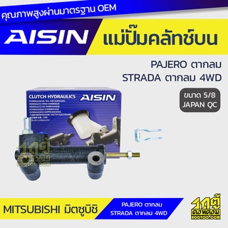 AISIN แม่ปั๊มคลัทช์บน MITSUBISHI PAJERO ตากลม STRADA ตากลม 4WD มิตซูบิชิ ปาเจโร่ ตากลม สตราด้า ตากลม 4WD *5/8 JAPAN QC