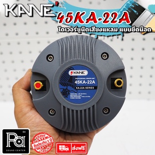 KANE 45 KA 22 A ไดร์ฟเวอร์ ทวิตเตอร์ แป้น,ยึดน๊อต 45 KA22 A พีเอ ซาวด์ เซนเตอร์ PA SOUND CENTER