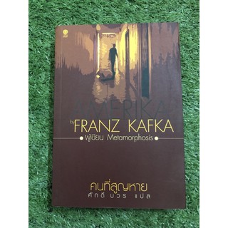 คนที่สูญหาย โดย Franz Kafka