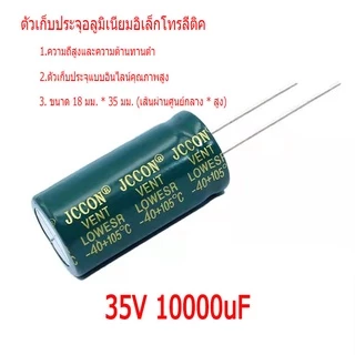 JCCON คาปาซิเตอร์ 10000uf 35v 50v ขนาด 18*35mm สำหรับเครื่องเสียง แอมป์จิ๋ว 1 ชิ้น
