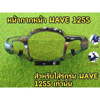 หน้ากากหน้า WAVE 125S เก่า