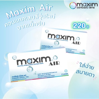 MAXIM Air (แม็กซิม แอร์) คอนแทคเลนส์ชนิดใส รายเดือน (มีหน้าร้าน)