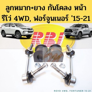 ลูกหมากกันโคลง ยางกันโคลง หน้า Revo 4WD Fortuner 2015-2022 / ยางปะกับกันโคลง Toyota รีโว่ ฟอร์จูนเนอร์ RBI