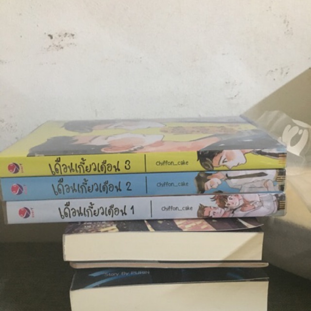 เดือนเกี้ยวเดือน เล่ม1-3